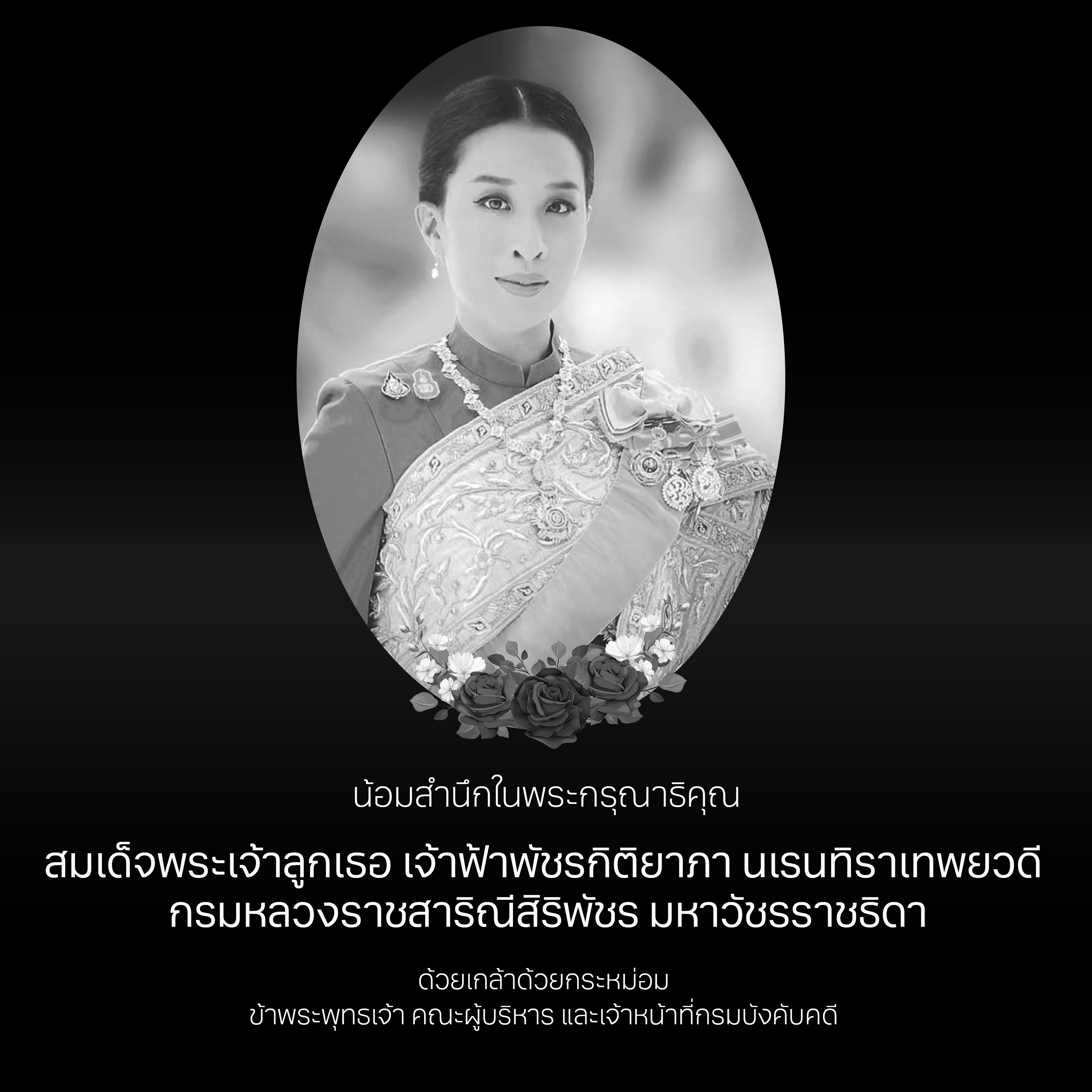 น้อมสำนึกในพระกรุณาธิคุณ สมเด็จพระเจ้าลูกเธอ เจ้าฟ้าพัชรกิติยาภา นเรนทิราเทพยวดี กรมหลวงราชสาริณีสิริพัชร มหาวัชรราชธิดา ด้วยเกล้าด้วยกระหม่อม ข้าพระพุทธเจ้า คณะผู้บริหาร และเจ้าหน้าที่กรมบังคับคดี